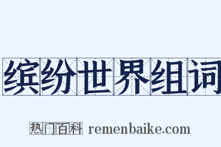 缤纷世界组词是什么意思的图片